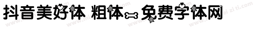 抖音美好体 粗体字体转换